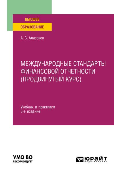Обложка книги «Международные стандарты финансовой отчетности (продвинутый курс) 3-е изд., пер. и доп. Учебник и практикум для вузов»