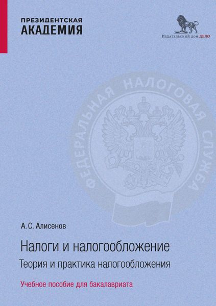 Обложка книги «Налоги и налогообложение. Теоретические аспекты налогообложения»