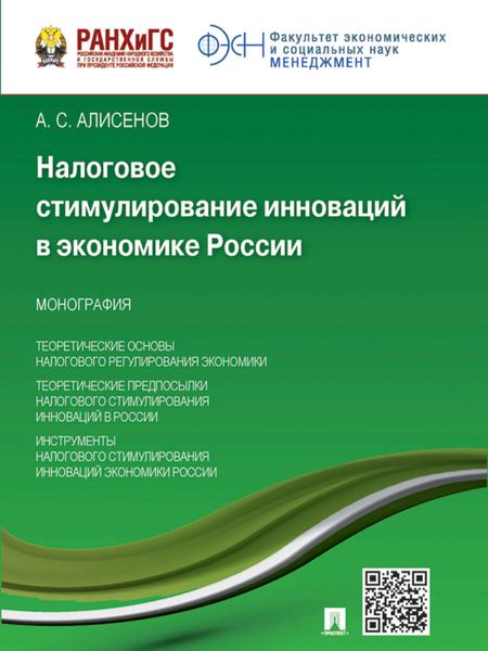 Обложка книги «Налоговое стимулирование инноваций в экономике России. Монография»