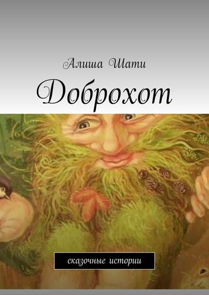 Обложка книги «Доброхот. Сказочные истории»