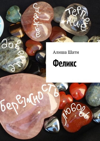 Обложка книги «Феликс»
