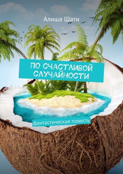 Обложка книги «По счастливой случайности. Фантастическая повесть»
