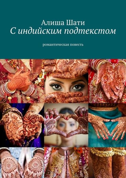 Обложка книги «С индийским подтекстом. Романтическая повесть»
