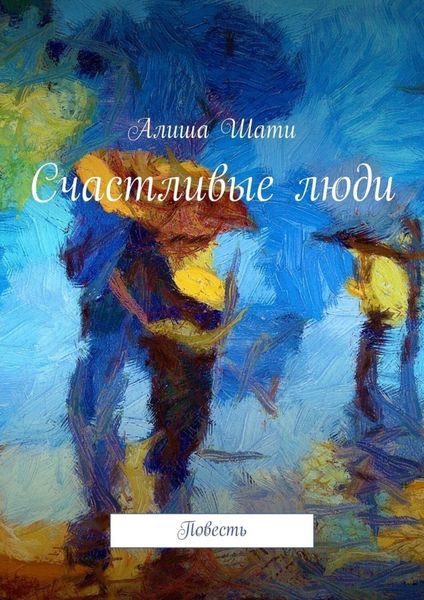 Обложка книги «Счастливые люди. Повесть»