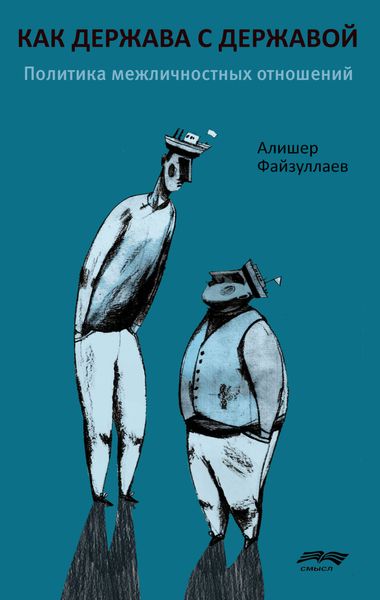 Обложка книги  «Как держава с державой: политика межличностных отношений»