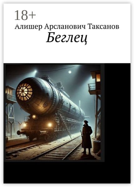Обложка книги  «Беглец»