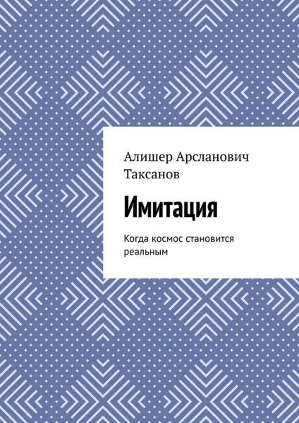 Обложка книги  «Имитация. Когда космос становится реальным»