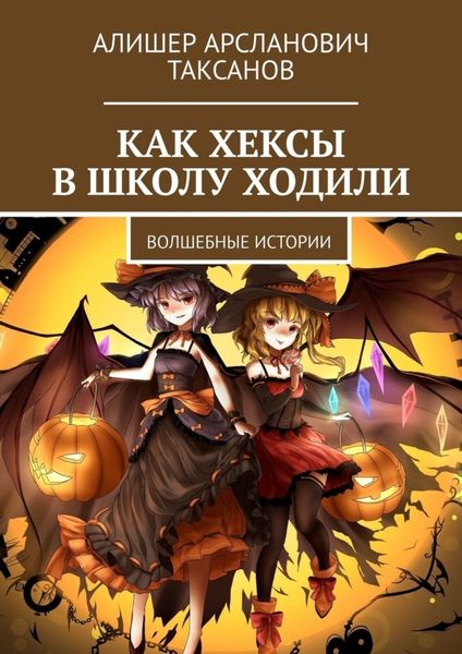 Обложка книги «Как хексы в школу ходили. Волшебные истории»