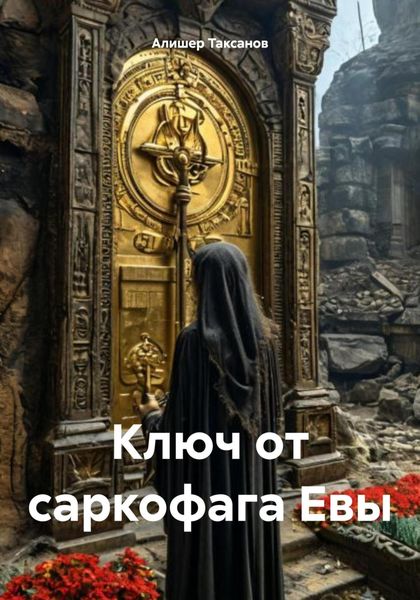 Обложка книги  «Ключ от саркофага Евы»