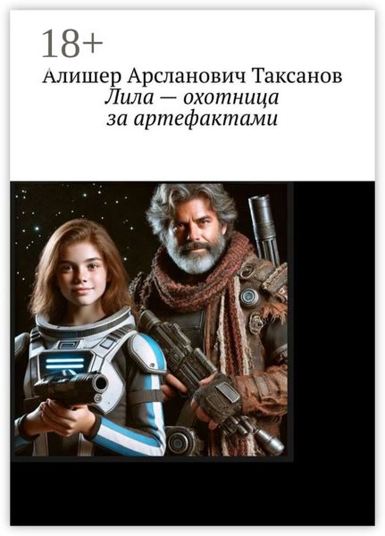 Обложка книги  «Лила – охотница за артефактами»
