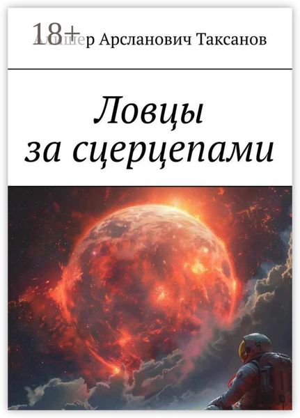 Обложка книги «Ловцы за сцерцепами»