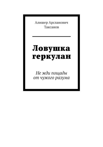 Обложка книги  «Ловушка геркулан. Не жди пощады от чужого разума»