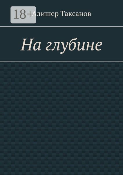 Обложка книги «На глубине. Подводная тюрьма хранит в себе опасности»