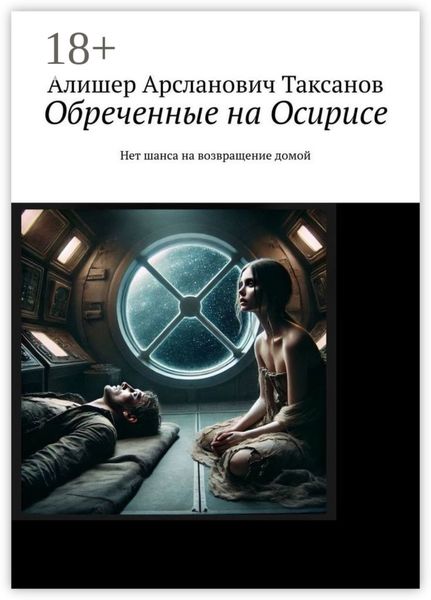 Обложка книги  «Обреченные на Осирисе. Нет шанса на возвращение домой»