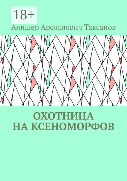 Обложка книги «Охотница на ксеноморфов»