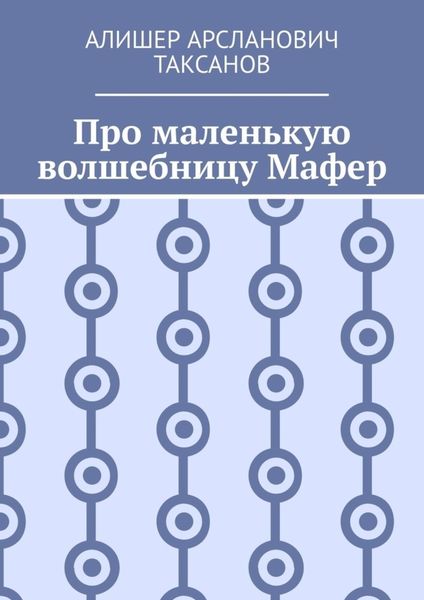 Обложка книги «Про маленькую волшебницу Мафер»