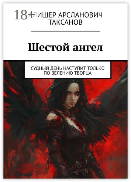 Обложка книги  «Шестой ангел. Судный день наступит только по велению Творца»