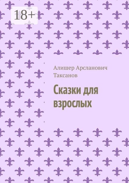 Обложка книги  «Сказки для взрослых»