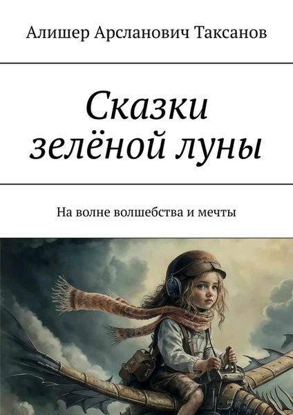 Обложка книги  «Сказки зелёной луны. На волне волшебства и мечты»