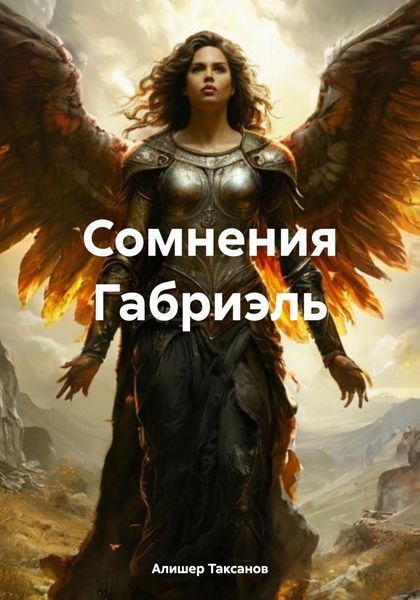 Обложка книги  «Сомнения Габриэль»