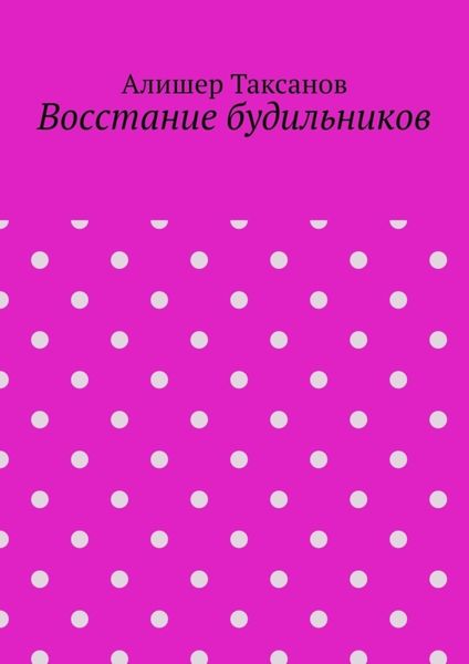 Обложка книги  «Восстание будильников»