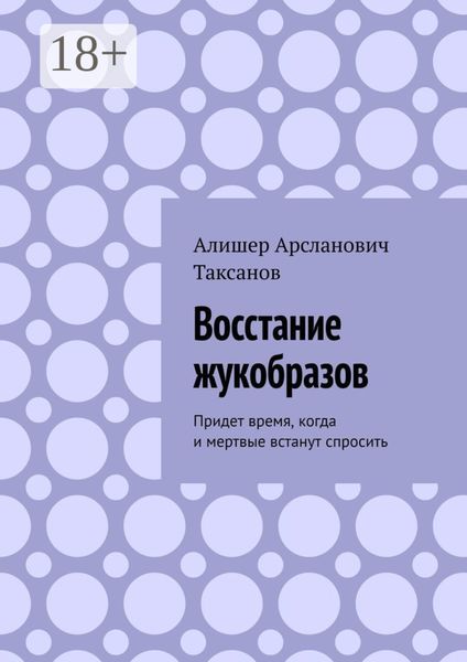 Обложка книги  «Восстание жукобразов. Придет время, когда и мертвые встанут спросить»