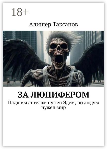 Обложка книги «За люцифером»