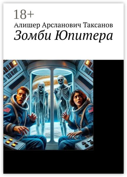 Обложка книги  «Зомби Юпитера»