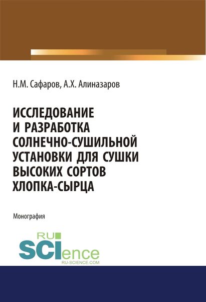 Обложка книги  «Исследование и разработка солнечно-сушильной установки для сушки высоких сортов хлопка-сырца. (Аспирантура, Бакалавриат, Магистратура). Монография.»