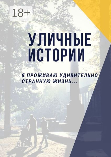 Обложка книги  «Уличные истории. Я проживаю удивительно странную жизнь…»