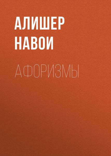 Обложка книги «Афоризмы»