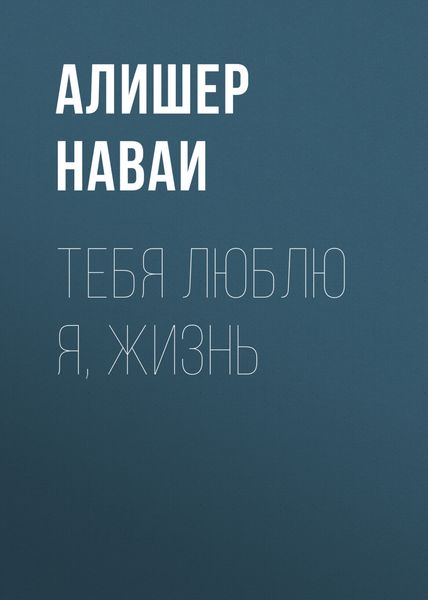 Обложка книги «Тебя люблю я, жизнь»