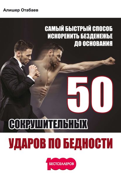 Обложка книги  «50 сокрушительных ударов по бедности. Самый быстрый способ искоренить безденежье до основания»