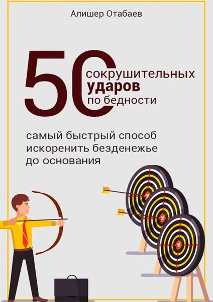 Обложка книги  «50 сокрушительных ударов по бедности»