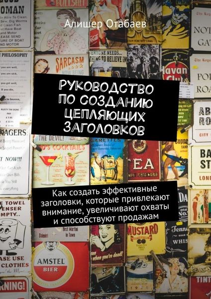 Обложка книги  «Руководство по созданию цепляющих заголовков. Как создать эффективные заголовки, которые привлекают внимание, увеличивают охваты и способствуют продажам»