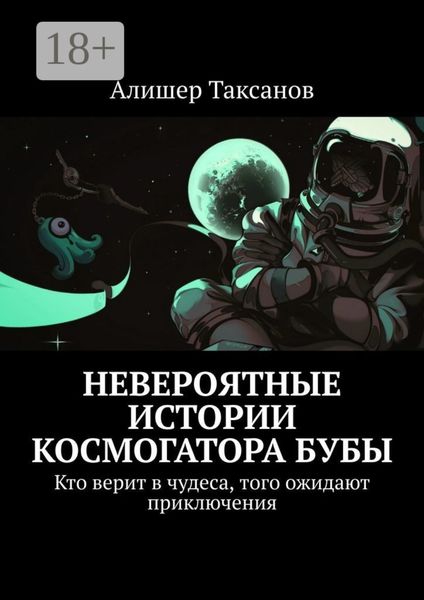 Обложка книги «Невероятные истории космогатора Бубы. Кто верит в чудеса, того ожидают приключения»