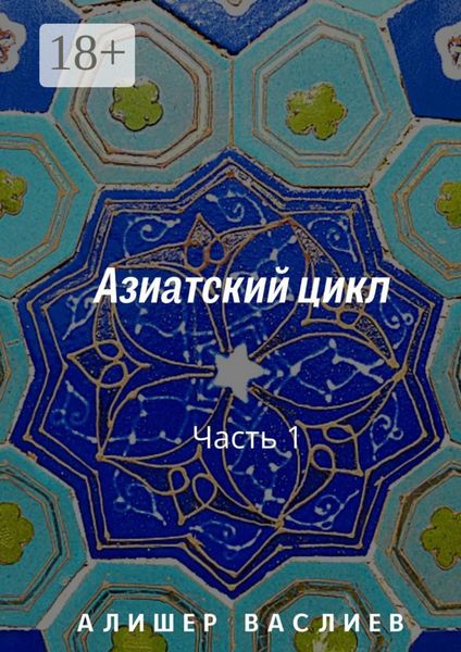 Обложка книги  «Азиатский цикл. Часть 1»