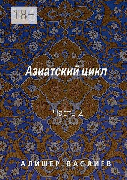 Обложка книги  «Азиатский цикл. Часть 2»