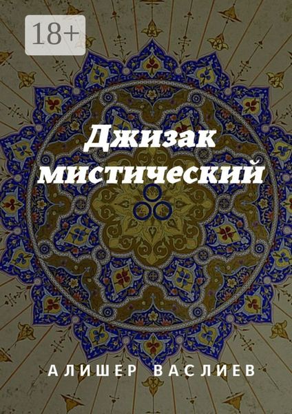 Обложка книги  «Джизак мистический»