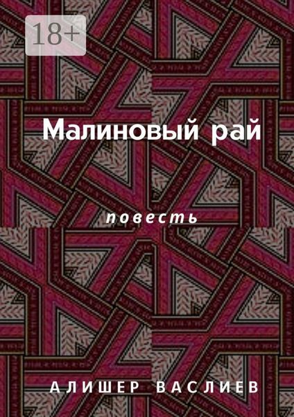 Обложка книги  «Малиновый рай. Повесть»