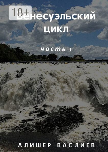 Обложка книги  «Венесуэльский цикл. Часть 1»