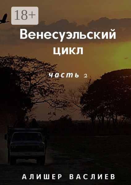 Обложка книги  «Венесуэльский цикл. Часть 2»