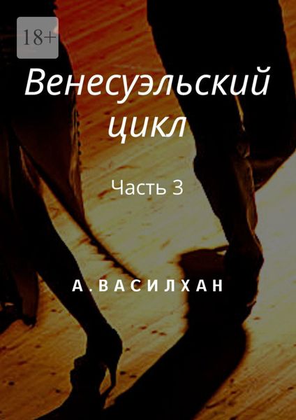 Обложка книги  «Венесуэльский цикл. Часть 3»