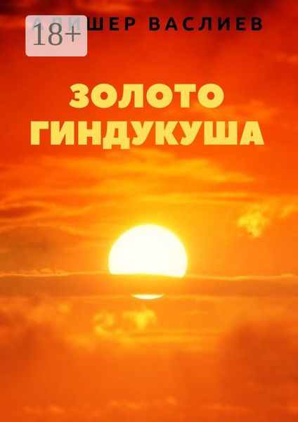 Обложка книги  «Золото Гиндукуша»
