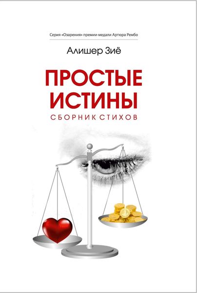 Обложка книги  «Простые истины»