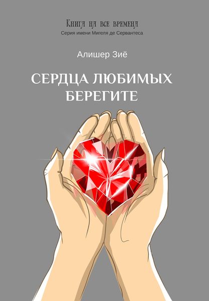 Обложка книги «Сердца любимых берегите»