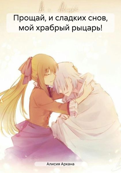 Обложка книги  «Прощай, и сладких снов, мой храбрый рыцарь!»