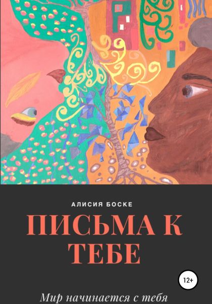 Обложка книги  «Письма к Тебе»