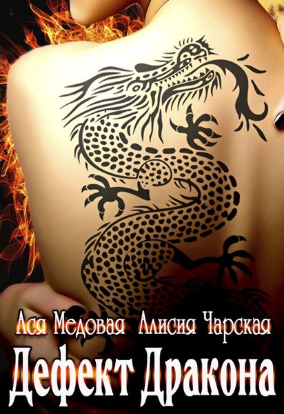 Обложка книги  «Дефект дракона»