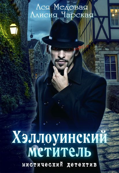 Обложка книги  «Хэллоуинский мститель»